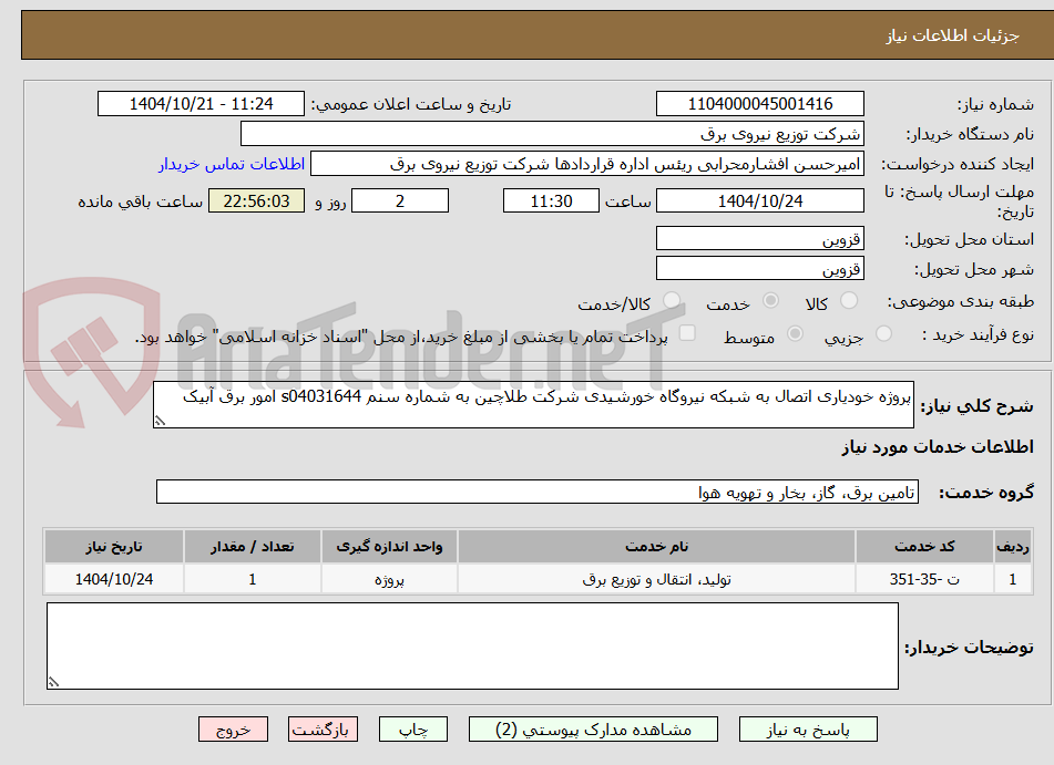 تصویر کوچک آگهی پروژه خودیاری اتصال به شبکه نیروگاه خورشیدی شرکت طلاچین به شماره سنم s04031644 امور برق آبیک