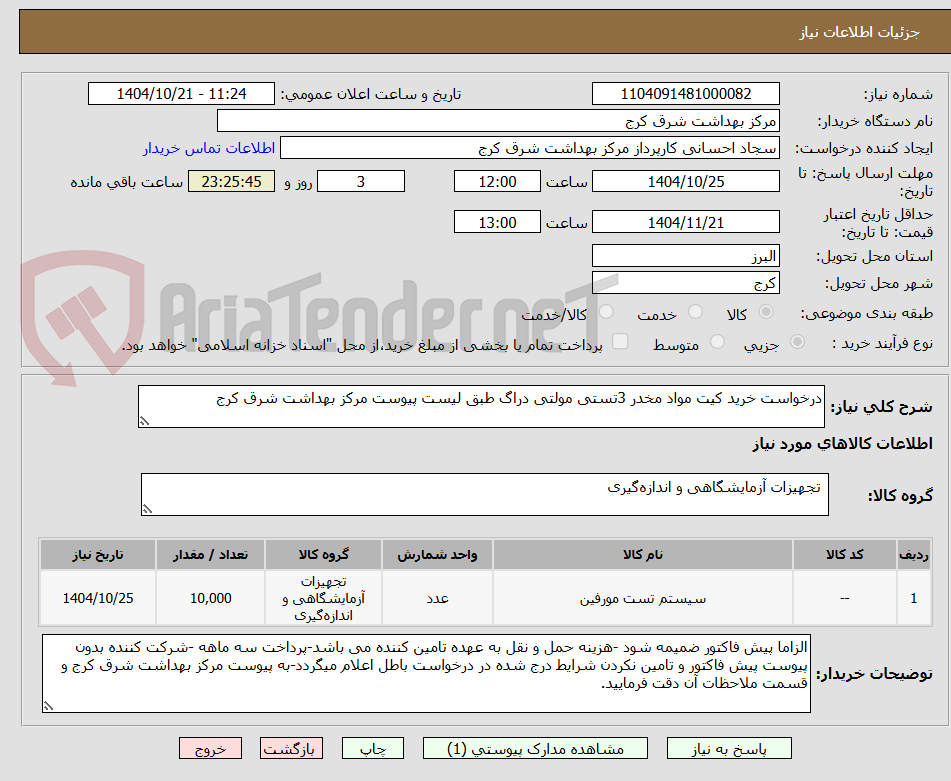 تصویر کوچک آگهی درخواست خرید کیت مواد مخدر 3تستی مولتی دراگ طبق لیست پیوست مرکز بهداشت شرق کرج