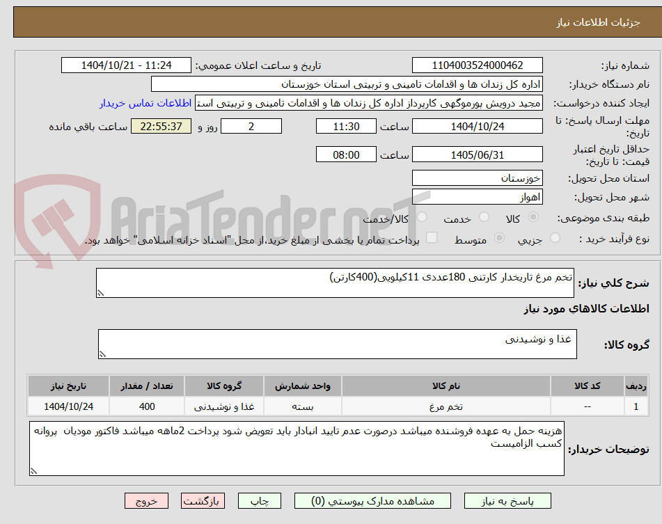 تصویر کوچک آگهی تخم مرغ تاریخدار کارتنی 180عددی 11کیلویی(400کارتن)