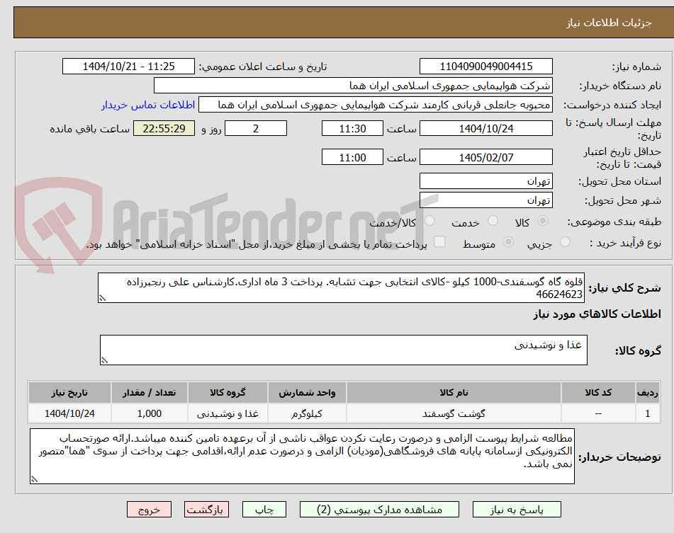 تصویر کوچک آگهی قلوه گاه گوسفندی-1000 کیلو -کالای انتخابی جهت تشابه. پرداخت 3 ماه اداری.کارشناس علی رنجبرزاده 46624623