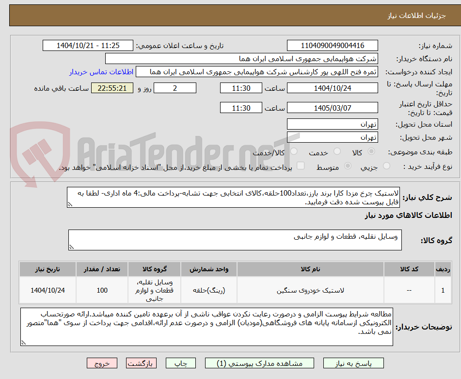 تصویر کوچک آگهی لاستیک چرخ مزدا کارا برند بارز،تعداد100حلقه،کالای انتخابی جهت تشابه-پرداخت مالی:4 ماه اداری- لطفا به فایل پیوست شده دقت فرمایید.