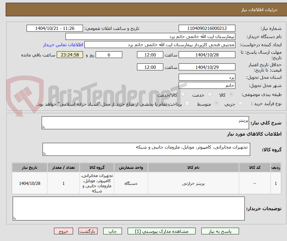 تصویر کوچک آگهی پرینتر