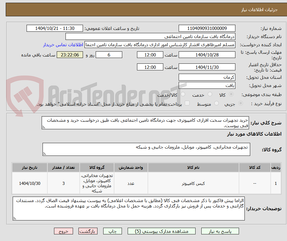 تصویر کوچک آگهی خرید تجهیزات سخت افزاری کامپیوتری جهت درمانگاه تامین اجتماعی بافت طبق درخواست خرید و مشخصات فنی پیوست.