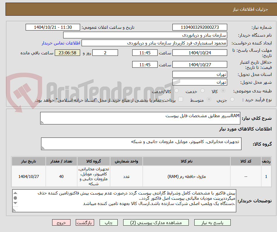 تصویر کوچک آگهی RAMسرور مطابق مشخصات فایل پیوست