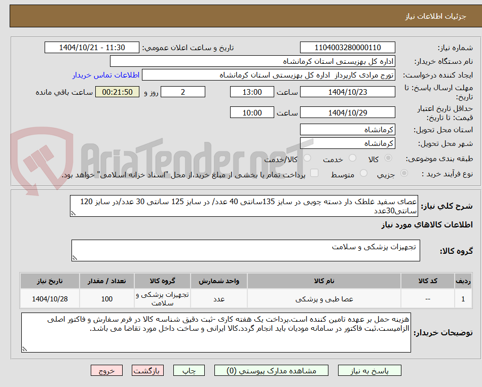 تصویر کوچک آگهی عصای سفید غلطک دار دسته چوبی در سایز 135سانتی 40 عدد/ در سایز 125 سانتی 30 عدد/در سایز 120 سانتی30عدد