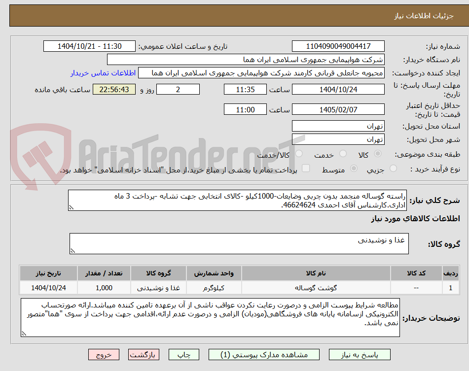 تصویر کوچک آگهی راسته گوساله منجمد بدون چربی وضایعات-1000کیلو -کالای انتخابی جهت تشابه -پرداخت 3 ماه اداری.کارشناس آقای احمدی 46624624.