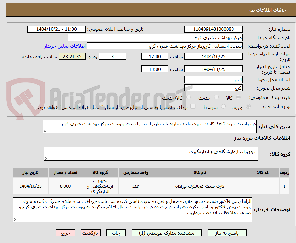 تصویر کوچک آگهی درخواست خرید کاغذ گاتری جهت واحد مبارزه با بیماریها طبق لیست پیوست مرکز بهداشت شرق کرج