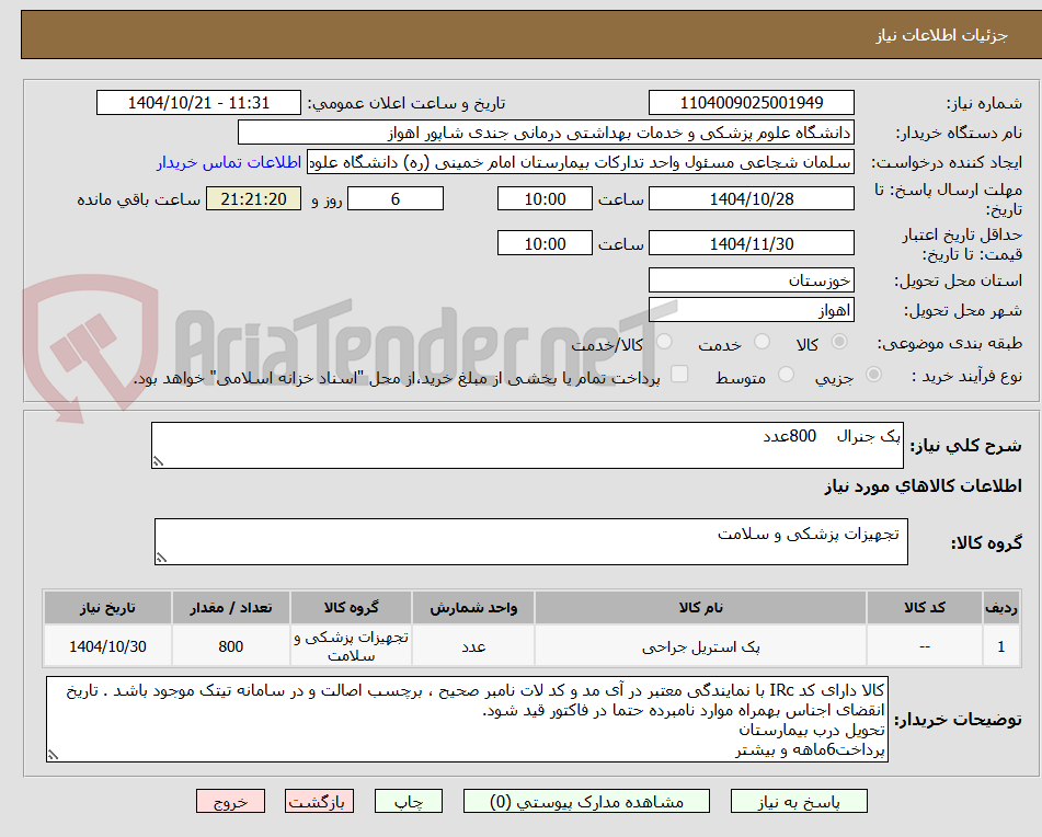 تصویر کوچک آگهی پک جنرال 800عدد