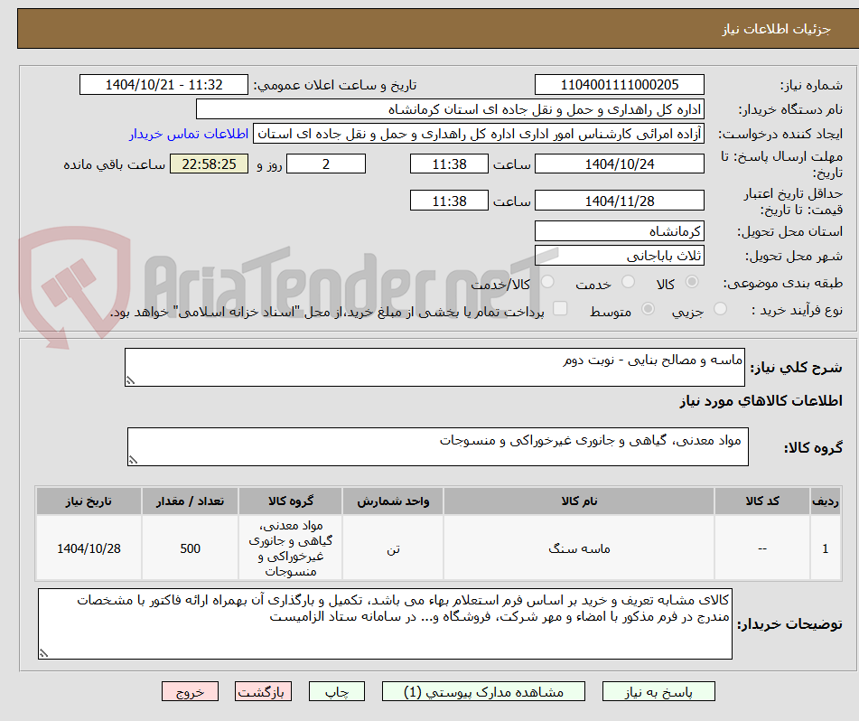 تصویر کوچک آگهی ماسه و مصالح بنایی - نوبت دوم
