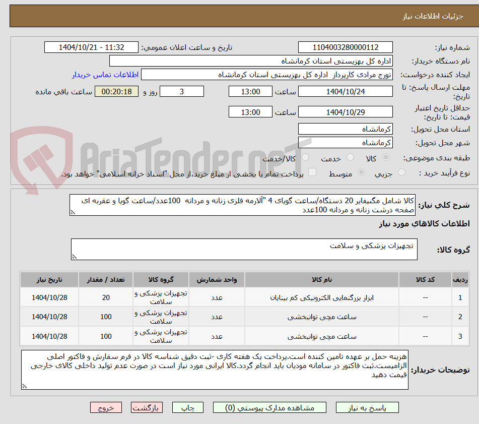 تصویر کوچک آگهی کالا شامل مگنیفایر 20 دستگاه/ساعت گویای 4 "آلارمه فلزی زنانه و مردانه  100عدد/ساعت گویا و عقربه ای صفحه درشت زنانه و مردانه 100عدد 