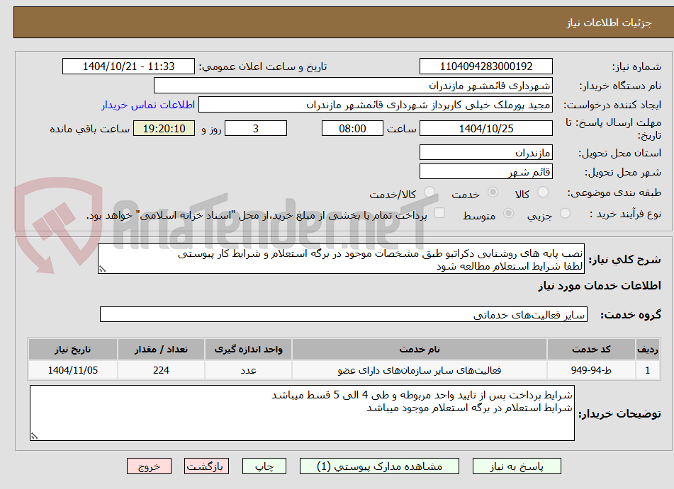 تصویر کوچک آگهی نصب پایه های روشنایی دکراتیو طبق مشخصات موجود در برگه استعلام و شرایط کار پیوستی
لطفا شرایط استعلام مطالعه شود