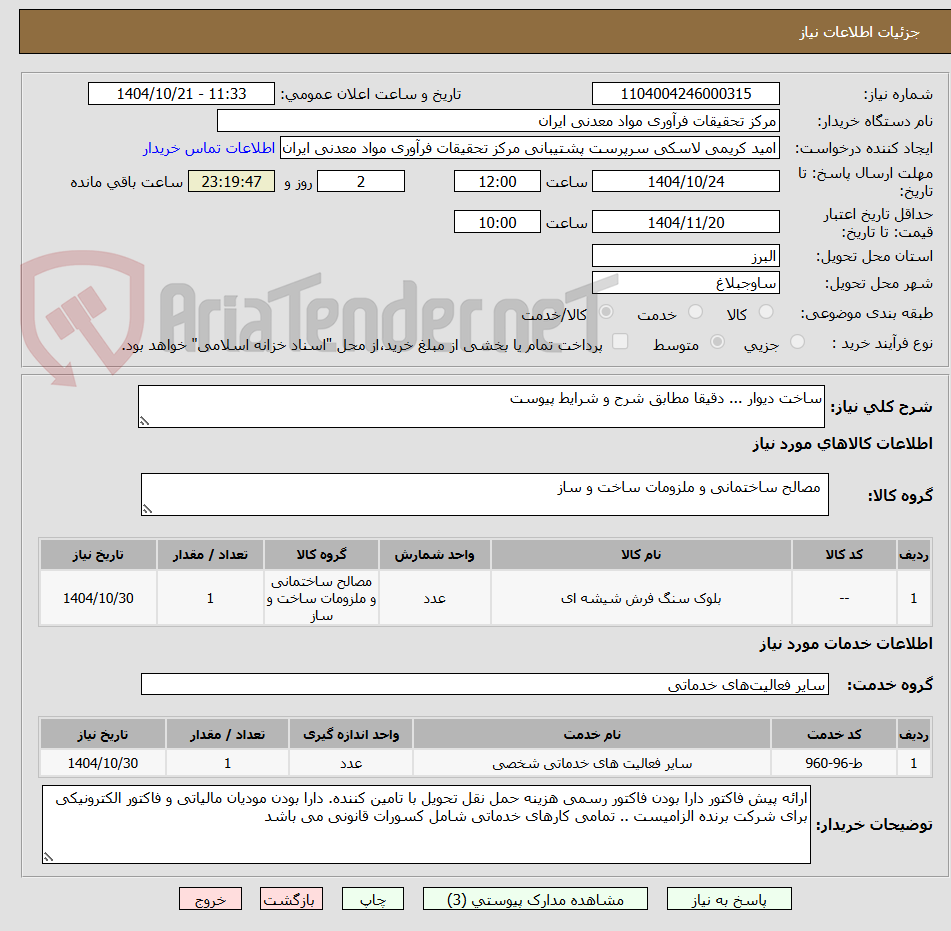 تصویر کوچک آگهی ساخت دیوار ... دقیقا مطابق شرح و شرایط پیوست