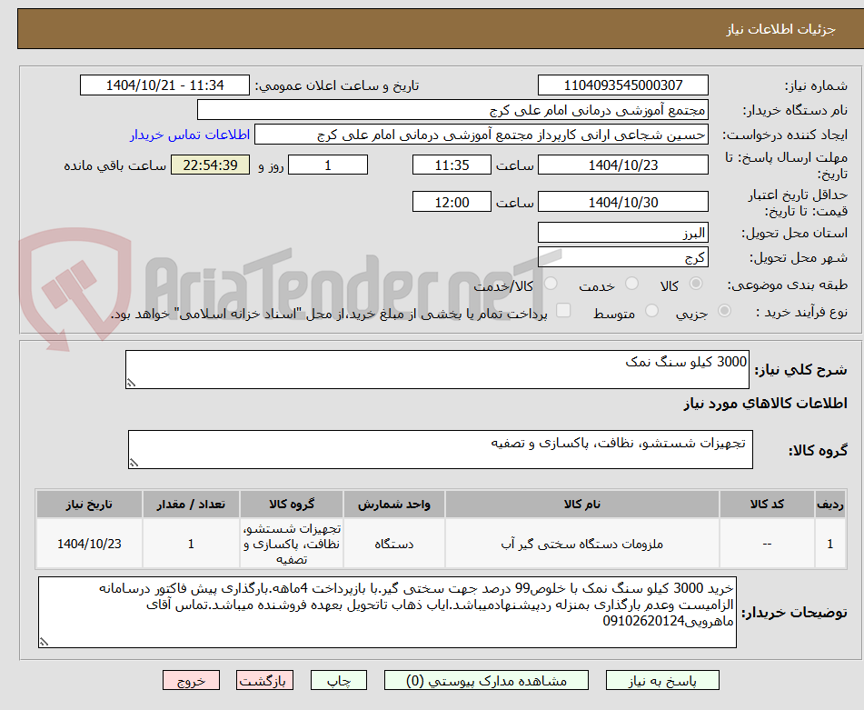 تصویر کوچک آگهی 3000 کیلو سنگ نمک