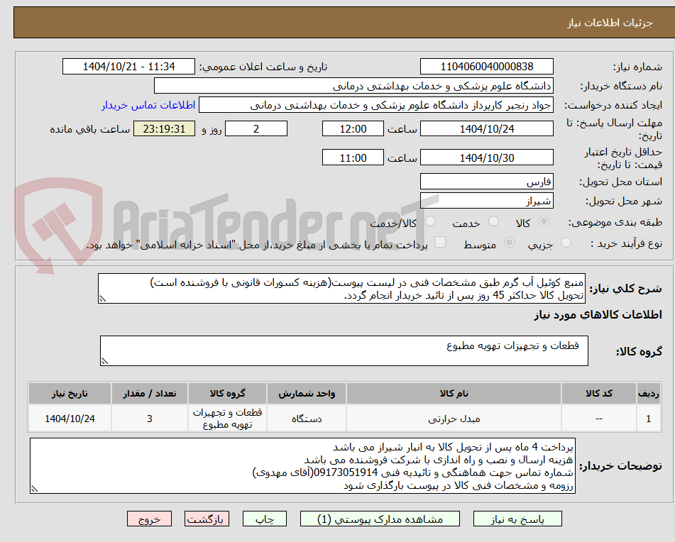 تصویر کوچک آگهی منبع کوئیل آب گرم طبق مشخصات فنی در لیست پیوست(هزینه کسورات قانونی با فروشنده است)
تحویل کالا حداکثر 45 روز پس از تائید خریدار انجام گردد.