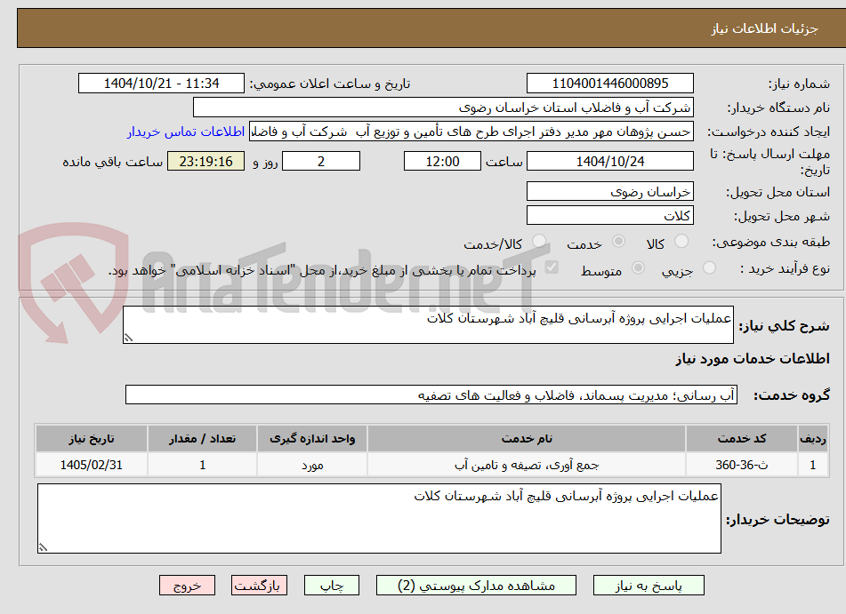 تصویر کوچک آگهی عملیات اجرایی پروژه آبرسانی قلیچ آباد شهرستان کلات