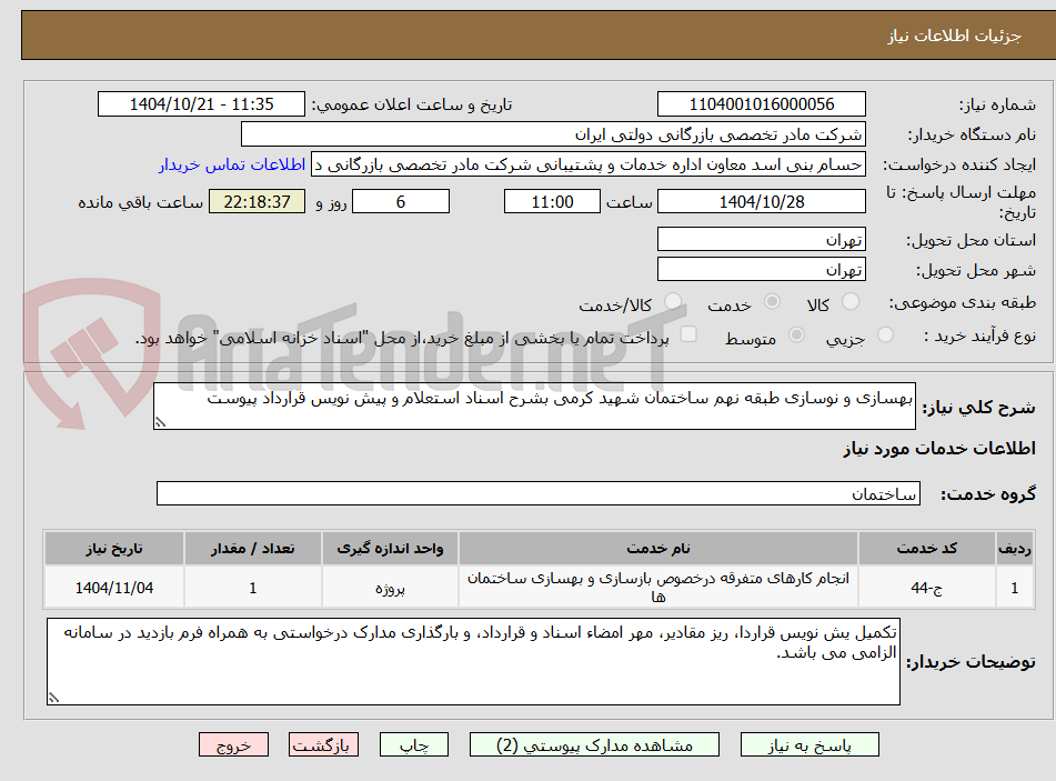 تصویر کوچک آگهی بهسازی و نوسازی طبقه نهم ساختمان شهید کرمی بشرح اسناد استعلام و پیش نویس قرارداد پیوست
