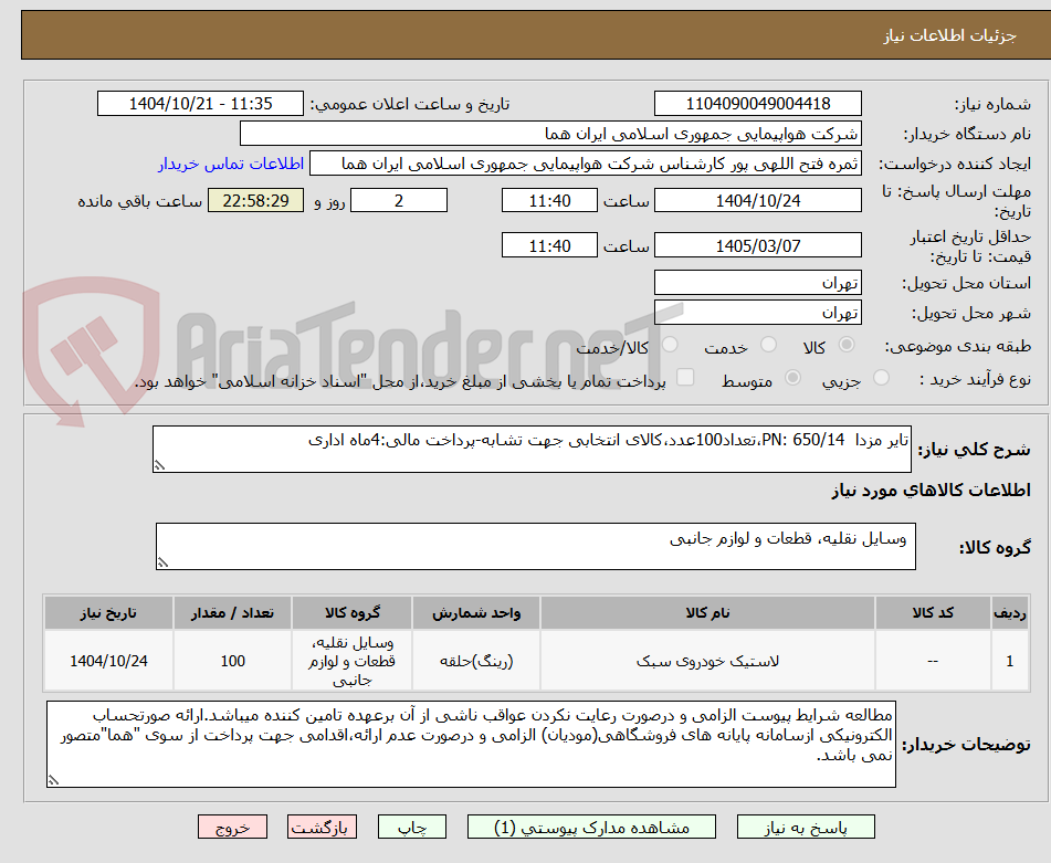 تصویر کوچک آگهی تایر مزدا PN: 650/14،تعداد100عدد،کالای انتخابی جهت تشابه-پرداخت مالی:4ماه اداری