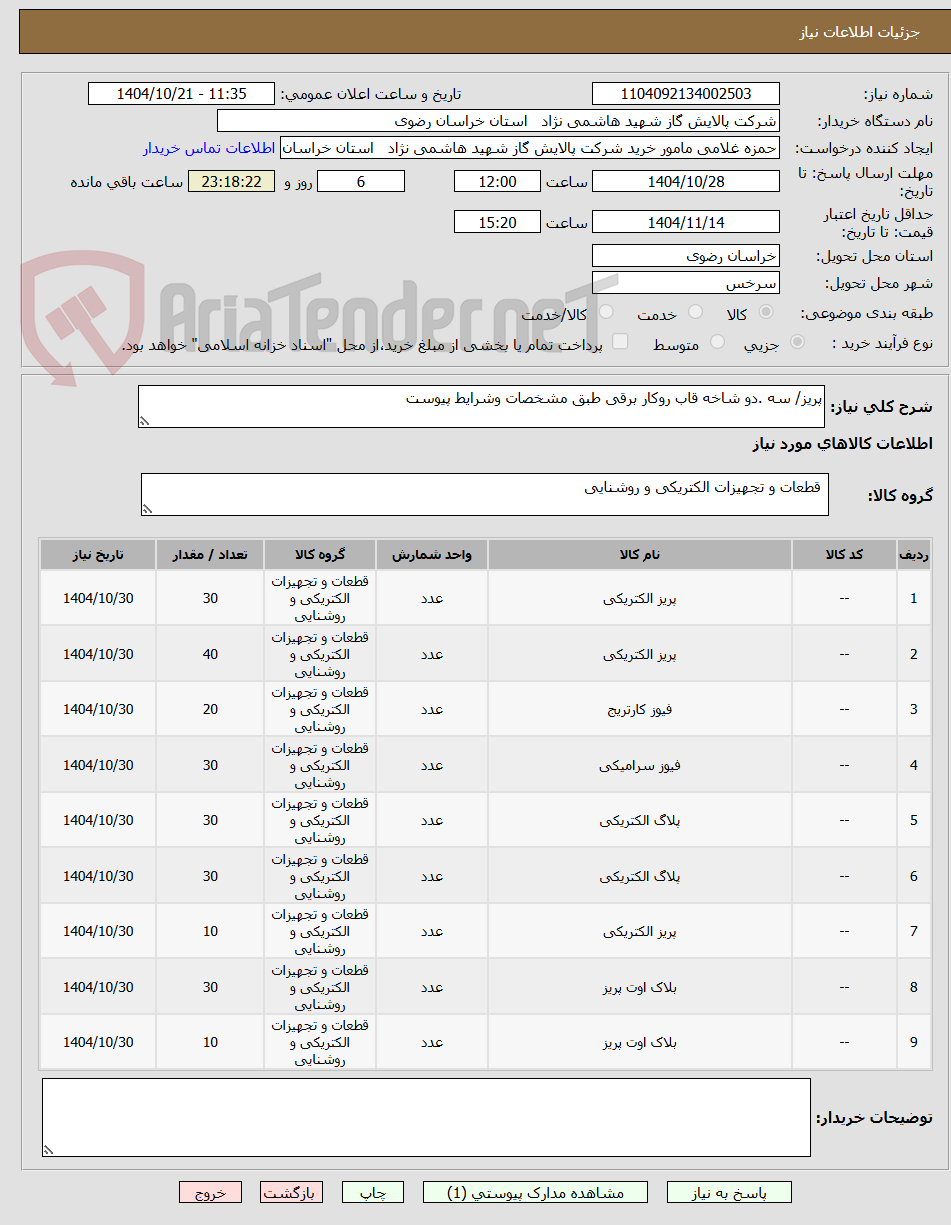 تصویر کوچک آگهی پریز/ سه .دو شاخه قاب روکار برقی طبق مشخصات وشرایط پیوست