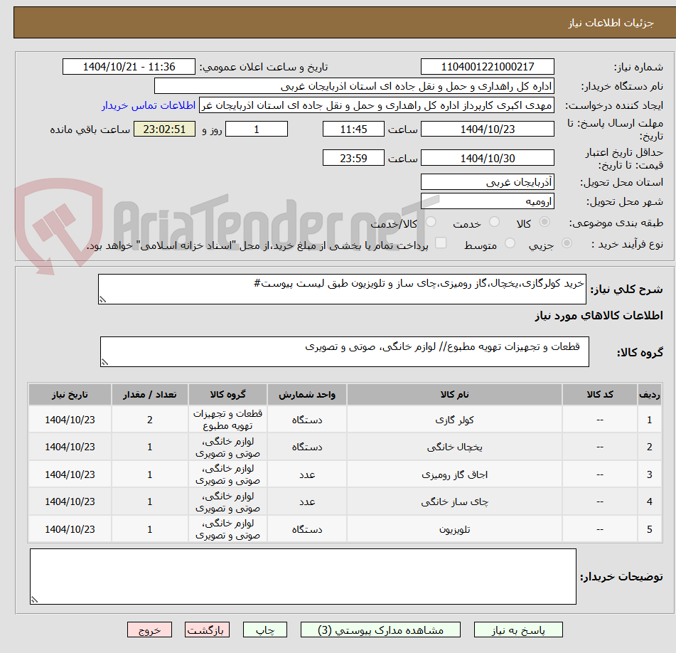 تصویر کوچک آگهی خرید کولرگازی،یخچال،گاز رومیزی،چای ساز و تلویزیون طبق لیست پیوست#
