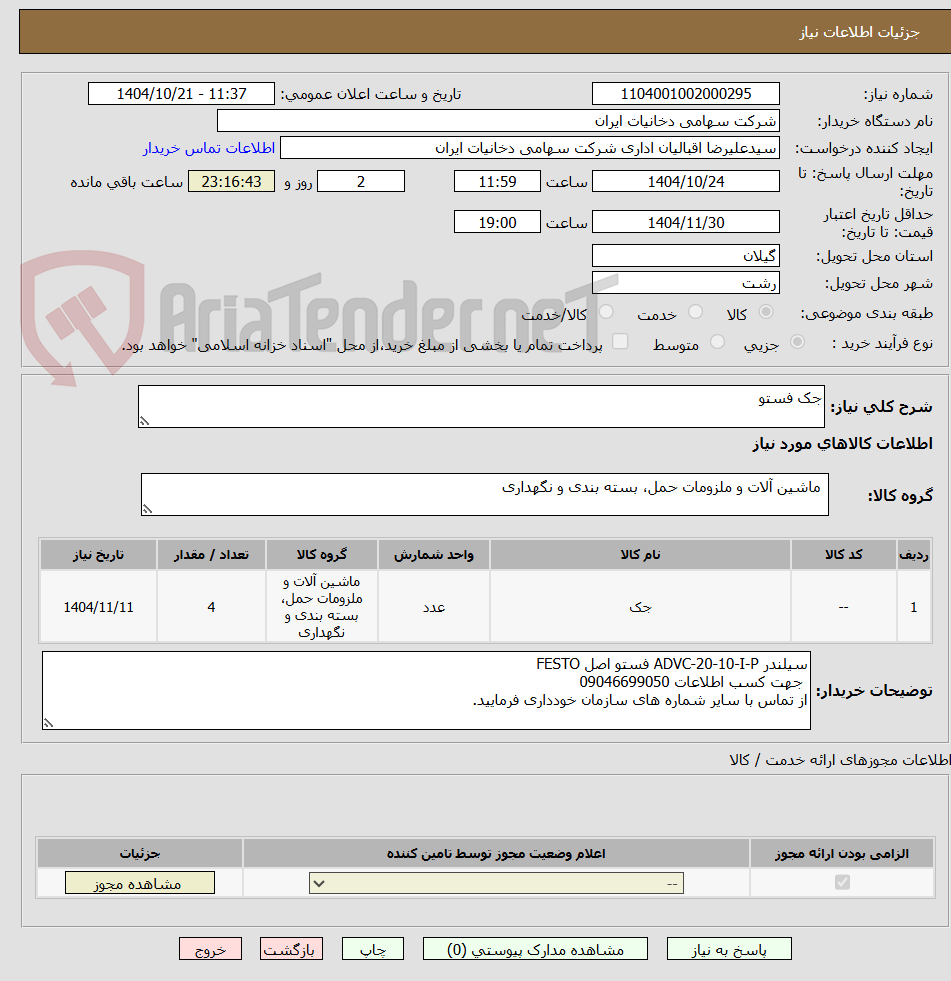 تصویر کوچک آگهی جک فستو