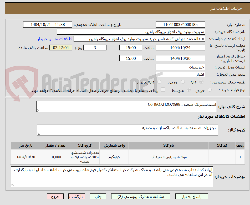 تصویر کوچک آگهی اسیدسیتریک صنعتی،98%،C6H8O7.H2O