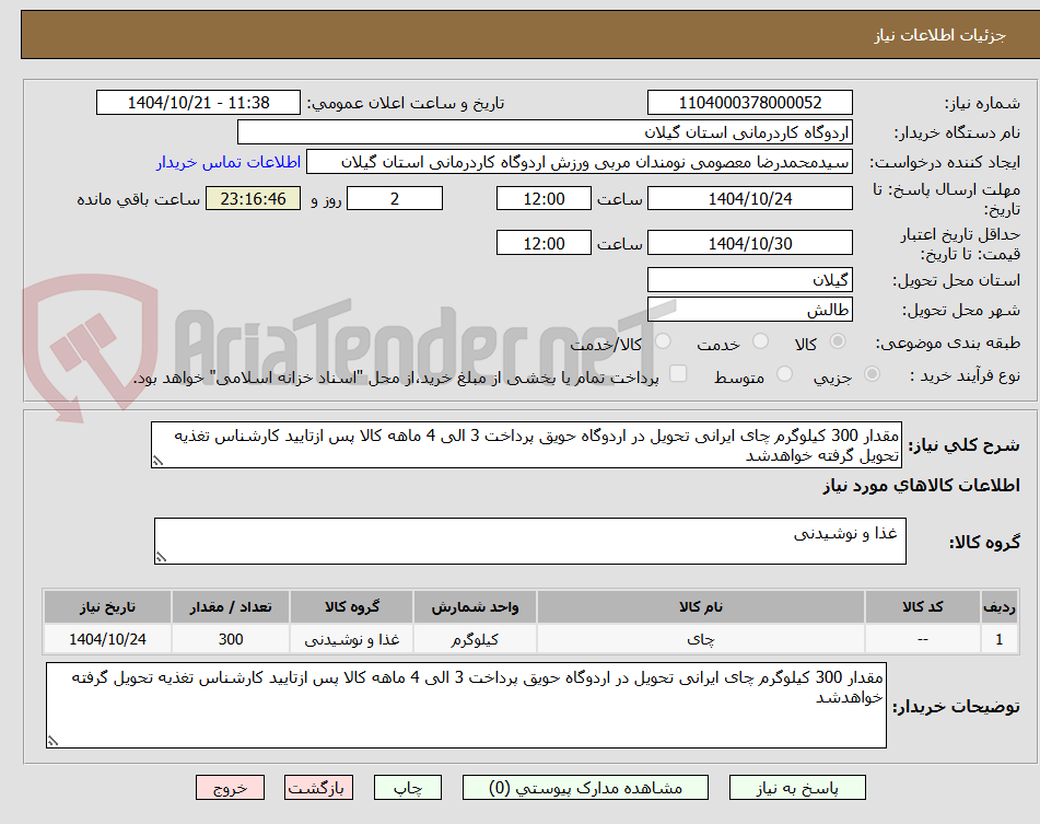 تصویر کوچک آگهی مقدار 300 کیلوگرم چای ایرانی تحویل در اردوگاه حویق پرداخت 3 الی 4 ماهه کالا پس ازتایید کارشناس تغذیه تحویل گرفته خواهدشد