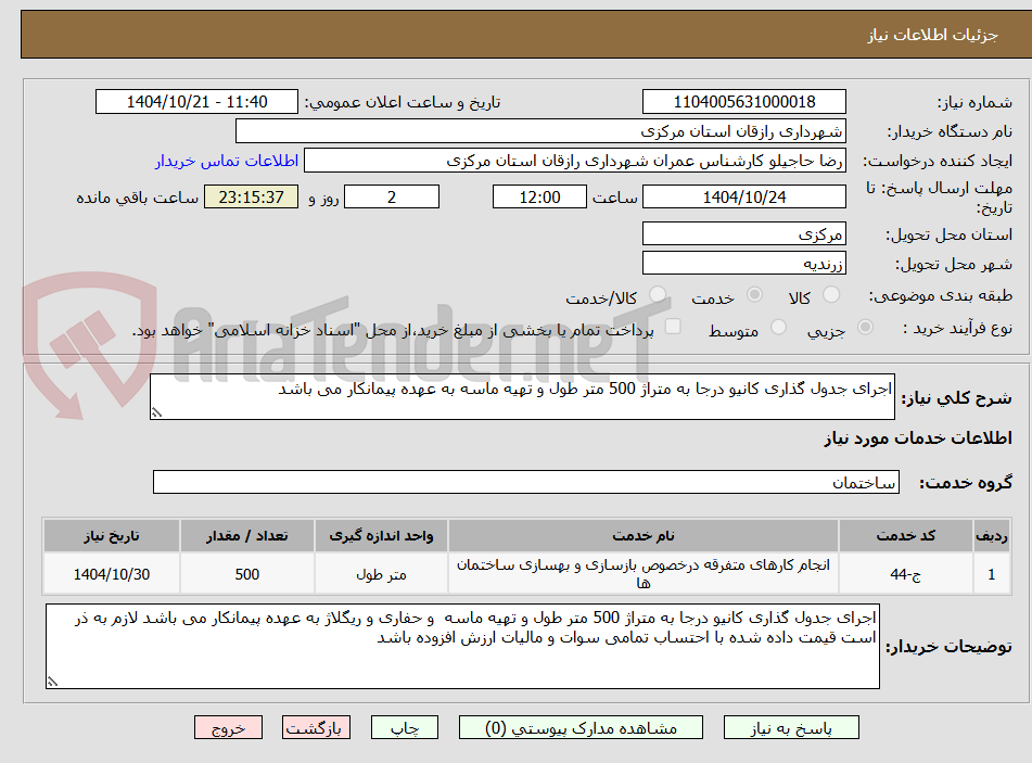 تصویر کوچک آگهی اجرای جدول گذاری کانیو درجا به متراژ 500 متر طول و تهیه ماسه به عهده پیمانکار می باشد