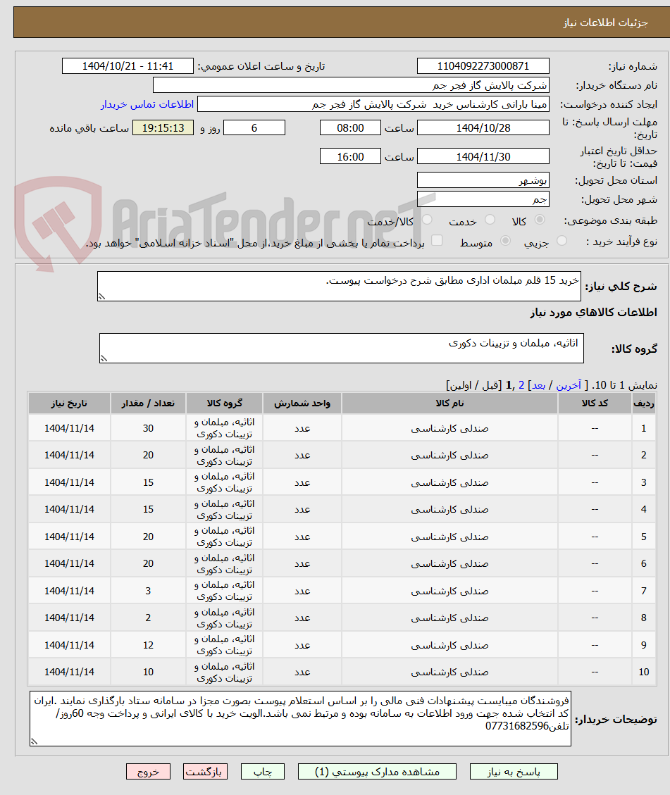 تصویر کوچک آگهی خرید 15 قلم مبلمان اداری مطابق شرح درخواست پیوست.