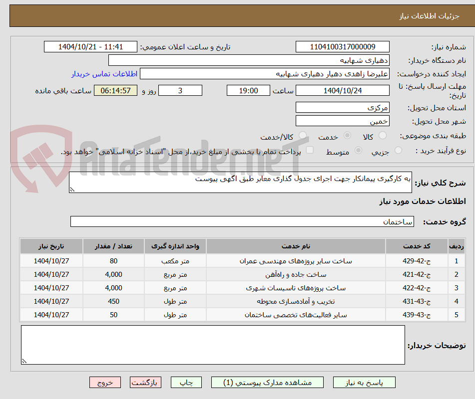 تصویر کوچک آگهی به کارگیری پیمانکار جهت اجرای جدول گذاری معابر طبق اگهی پیوست 