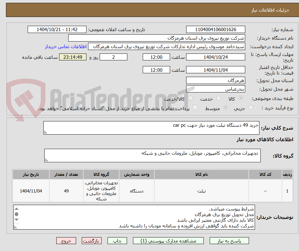 تصویر کوچک آگهی خرید 49 دستگاه تبلت مورد نیاز جهت car pc
