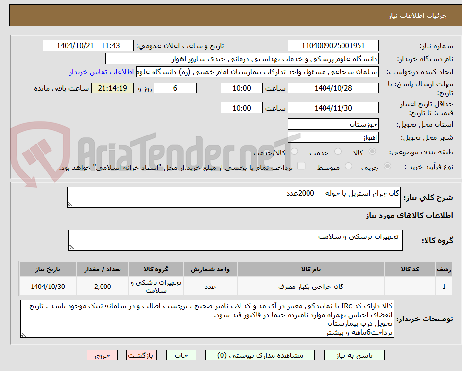 تصویر کوچک آگهی گان جراح استریل با حوله     2000عدد