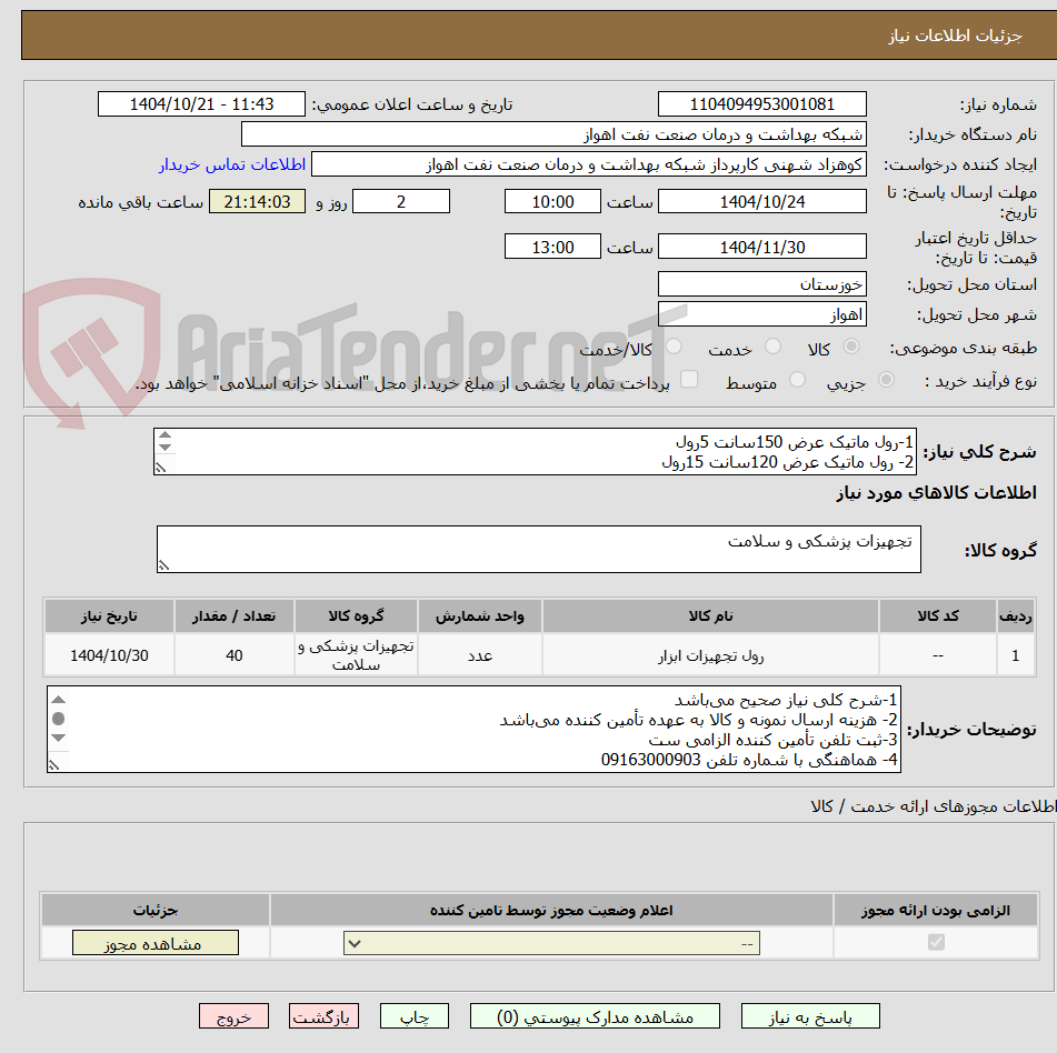 تصویر کوچک آگهی 1-رول ماتیک عرض 150سانت 5رول
2- رول ماتیک عرض 120سانت 15رول
3- رول ماتیک با عرض 110سانت 15رول
4-رول ماتیک با عرض 100سانت 5رول
