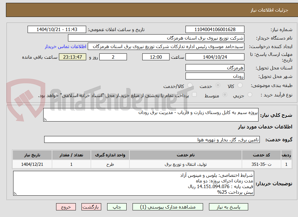 تصویر کوچک آگهی پروژه سیم به کابل روستای زیارت و فاریاب - مدیریت برق رودان