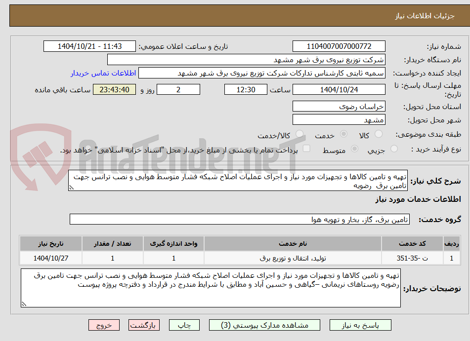 تصویر کوچک آگهی تهیه و تامین کالاها و تجهیزات مورد نیاز و اجرای عملیات اصلاح شبکه فشار متوسط هوایی و نصب ترانس جهت تامین برق  رضویه 