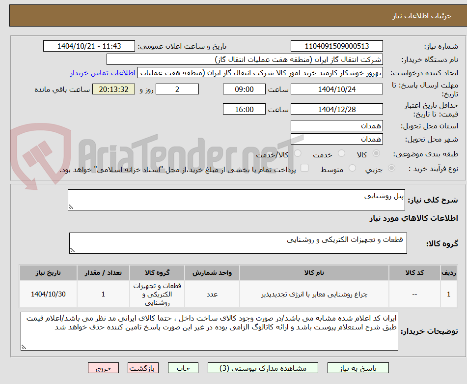 تصویر کوچک آگهی پنل روشنایی 