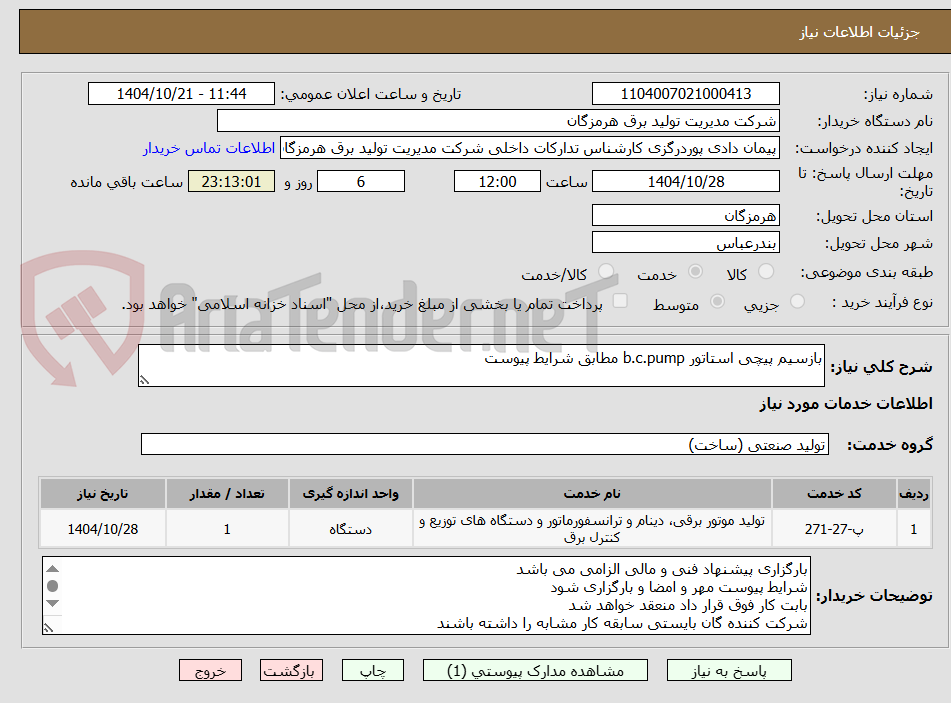 تصویر کوچک آگهی بازسیم پیچی استاتور b.c.pump مطابق شرایط پیوست
