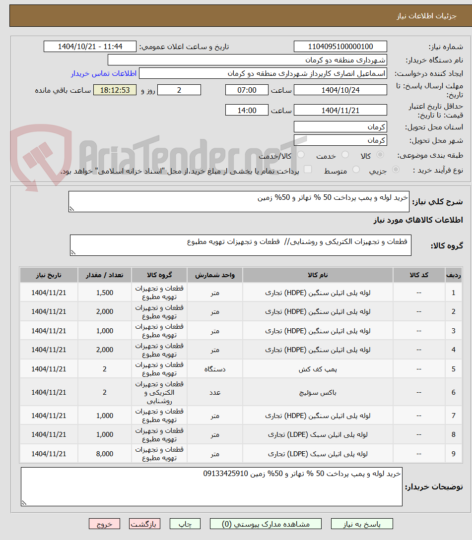 تصویر کوچک آگهی خرید لوله و پمپ پرداخت 50 % تهاتر و 50% زمین