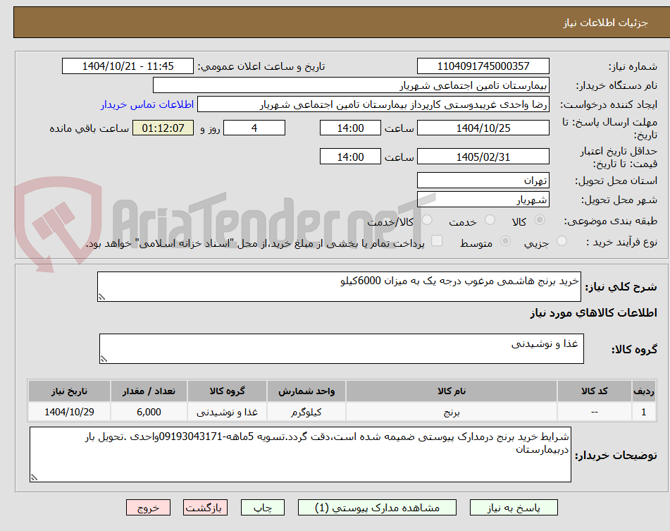 تصویر کوچک آگهی خرید برنج هاشمی مرغوب درجه یک به میزان 6000کیلو