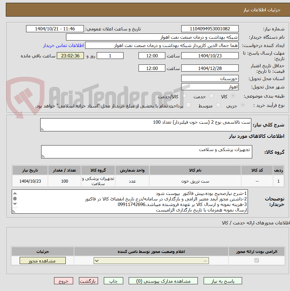 تصویر کوچک آگهی ست تالاسمی نوع 2 (ست خون فیلتردار) تعداد 100 
