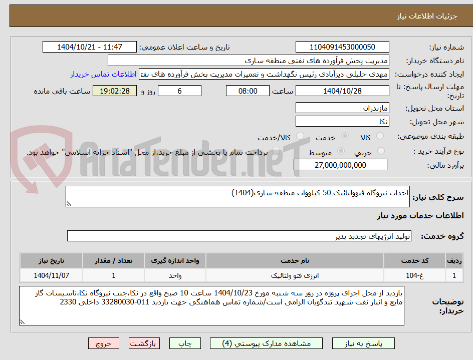 تصویر کوچک آگهی احداث نیروگاه فتوولتائیک 50 کیلووات منطقه ساری(1404)
