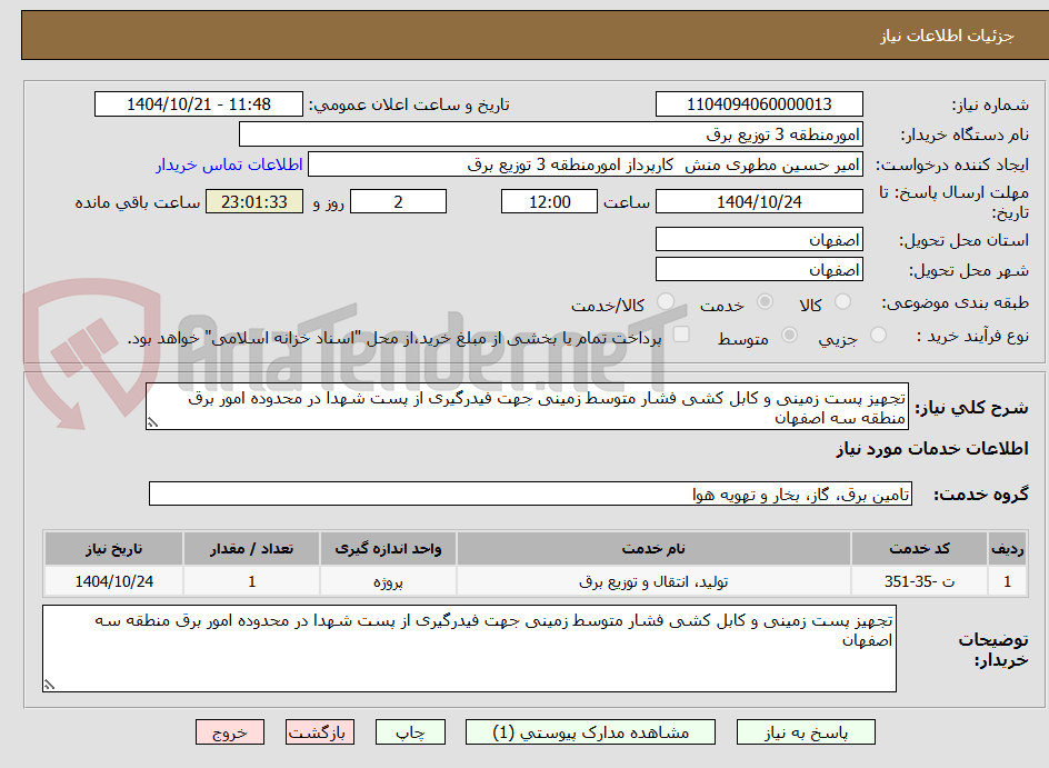 تصویر کوچک آگهی تجهیز پست زمینی و کابل کشی فشار متوسط زمینی جهت فیدرگیری از پست شهدا در محدوده امور برق منطقه سه اصفهان