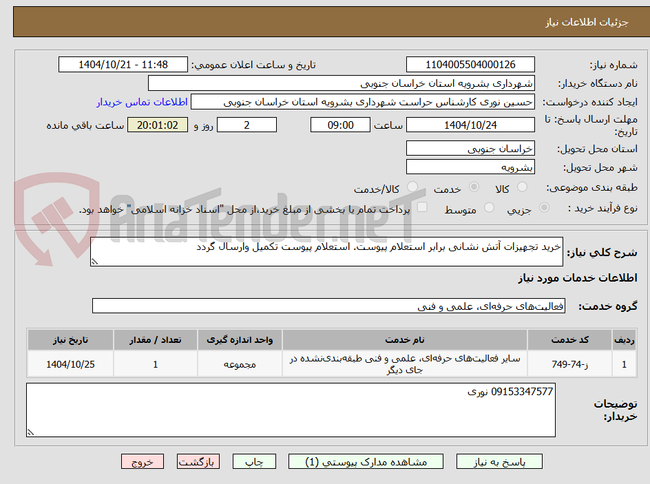 تصویر کوچک آگهی خرید تجهیزات آتش نشانی برابر استعلام پیوست. استعلام پیوست تکمیل وارسال گردد