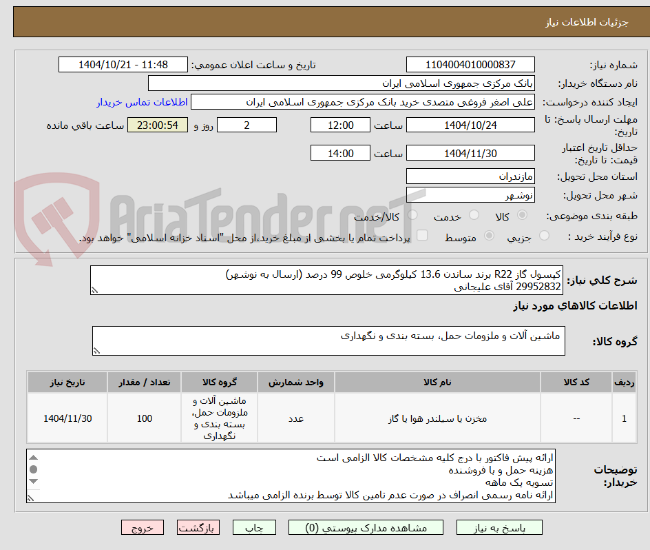 تصویر کوچک آگهی کپسول گاز R22 برند ساندن 13.6 کیلوگرمی خلوص 99 درصد (ارسال به نوشهر)
29952832 آقای علیجانی