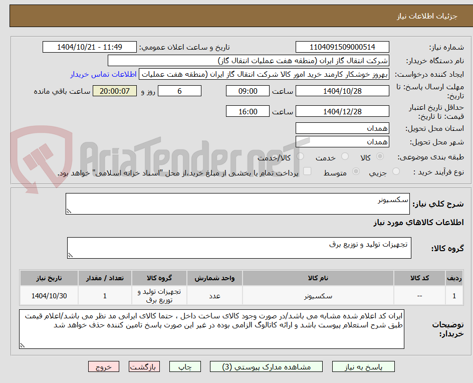 تصویر کوچک آگهی سکسیونر