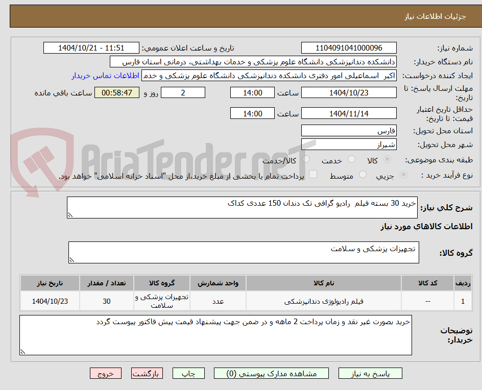 تصویر کوچک آگهی خرید 30 بسته فیلم رادیو گرافی تک دندان 150 عددی کداک