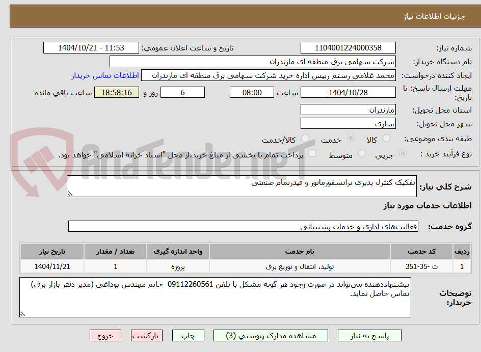 تصویر کوچک آگهی تفکیک کنترل پذیری ترانسفورماتور و فیدرتمام صنعتی 