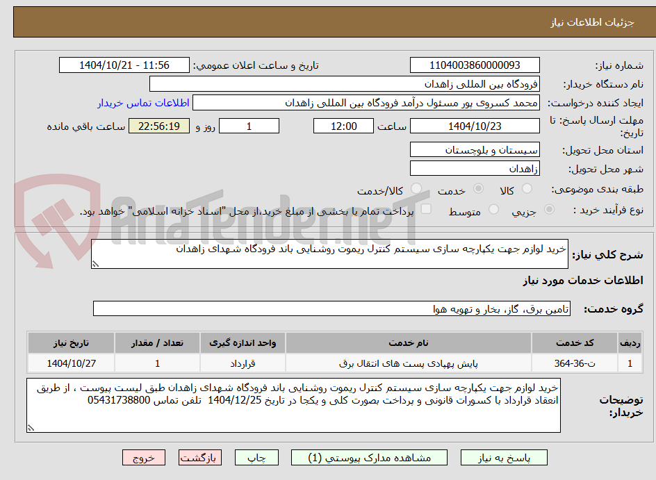 تصویر کوچک آگهی خرید لوازم جهت یکپارچه سازی سیستم کنترل ریموت روشنایی باند فرودگاه شهدای زاهدان