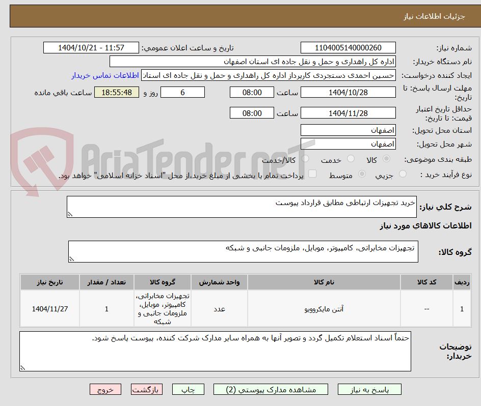 تصویر کوچک آگهی خرید تجهیزات ارتباطی مطابق قرارداد پیوست