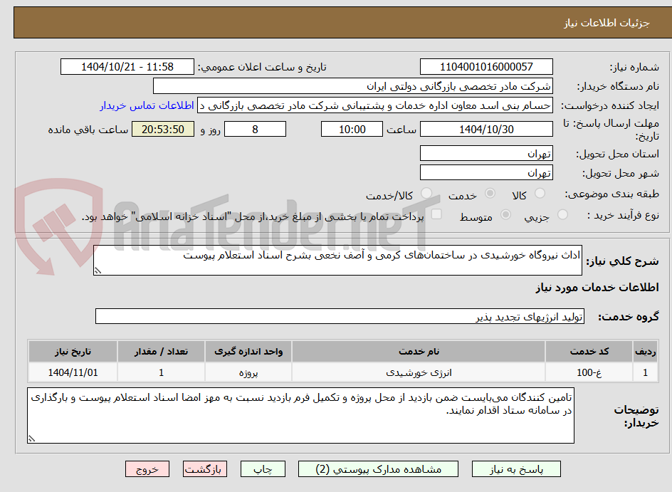 تصویر کوچک آگهی اداث نیروگاه خورشیدی در ساختمانهای کرمی و آصف نخعی بشرح اسناد استعلام پیوست