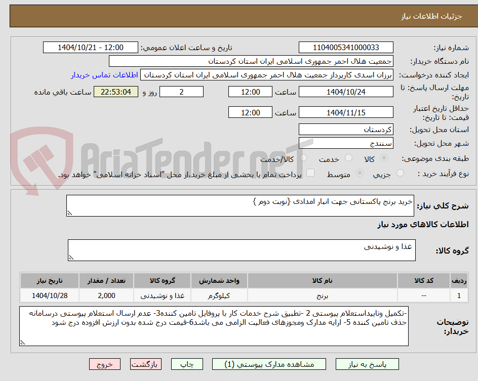 تصویر کوچک آگهی خرید برنج پاکستانی جهت انبار امدادی {نوبت دوم }